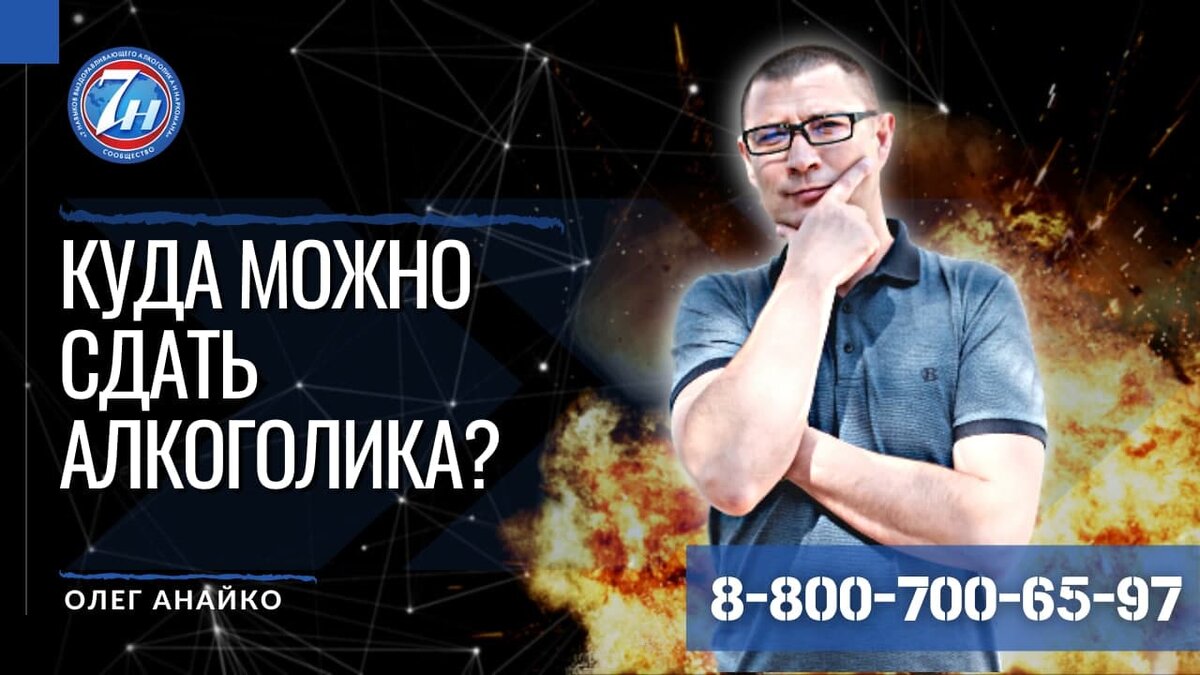 Анайко Олег Валерьевич, клинический психолог, модератор программ главного штаба "Сообщества 7Н" для зависимых и их родственников.