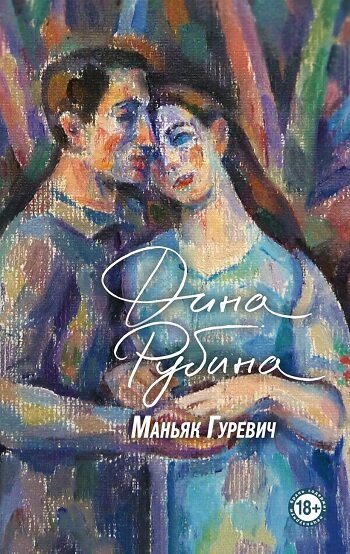 Обложка книги "Маньяк Гуревич"