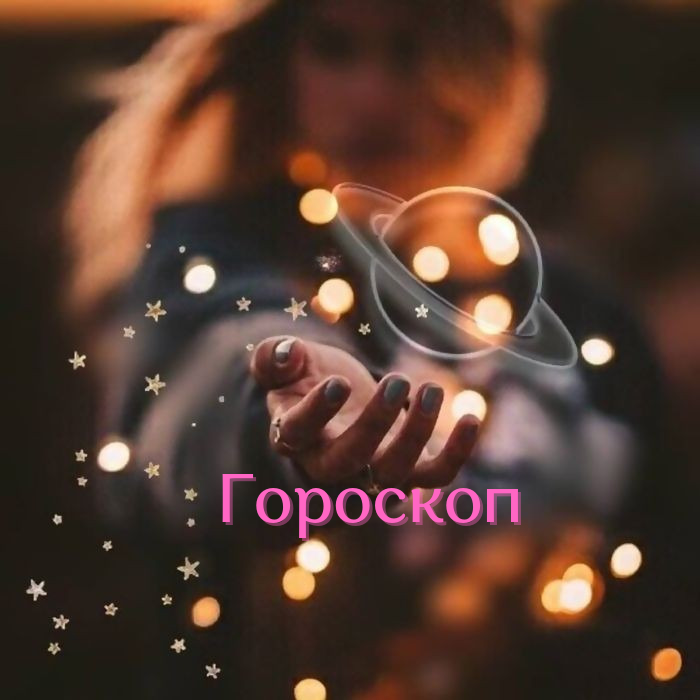 Гороскоп Глаголь ДаБро Фото из источника www.pinterest.ru