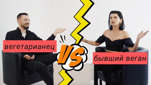 Вегетарианец VS бывший веган (баттл)