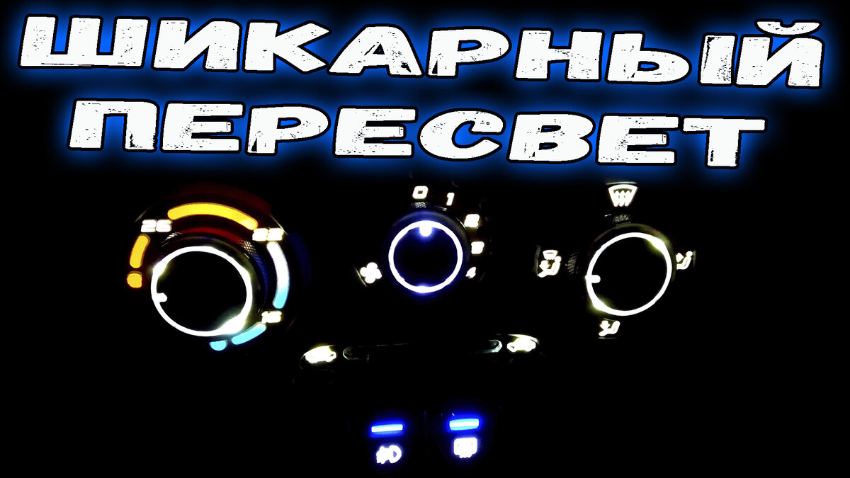 Пересвет салона и всех кнопок ЛАДА ГРАНТА . Замена подсветки ВАЗ. | Гараж  73 | Дзен