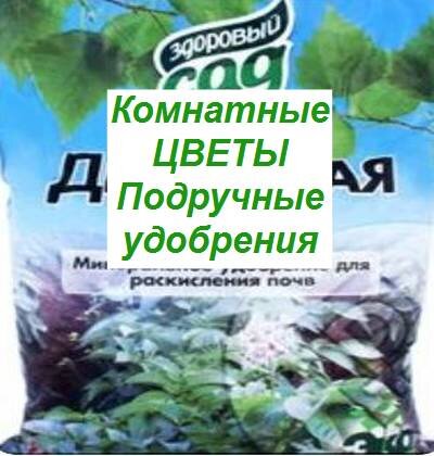 Удобрения и стимуляторы для комнатных цветов - Интернет-магазин «СЕМЕНА ТУТ»