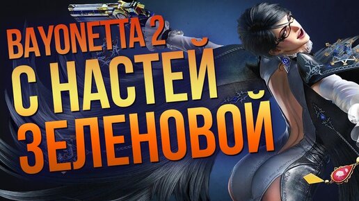 Bayonetta 2 c Настей Зеленовой. Проходим культовый слэшер