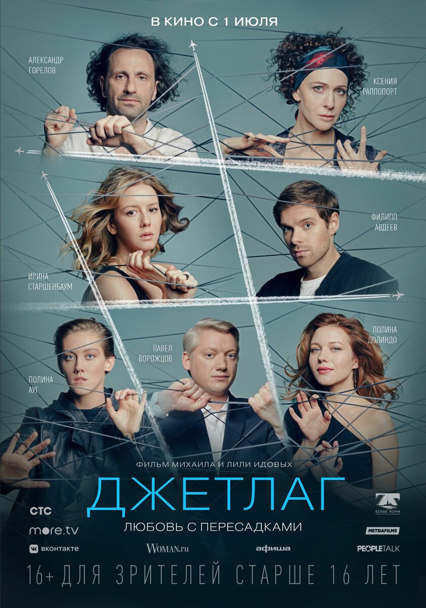 Постер к фильму "Джетлаг"