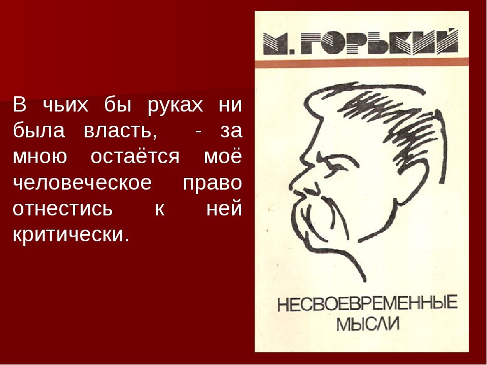 Отношение горького к революции 1917 кратко. Максим горький несвоевременные мысли. Горький несвоевременные мысли краткое содержание. Несвоевременные мысли краткое содержание. Несвоевременные мысли горький краткое.