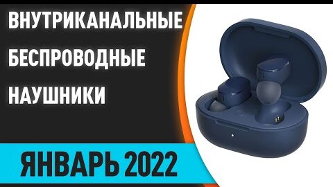 ТОП—7. Лучшие внутриканальные (вакуумные) беспроводные наушники. Январь 2022 года. Рейтинг!