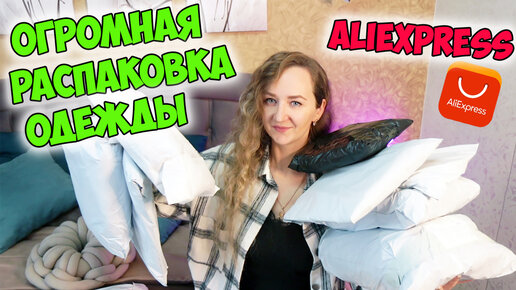 ОГРОМНАЯ РАСПАКОВКА ОДЕЖДЫ С АЛИЭКСПРЕСС | ALIEXPRESS HAUL