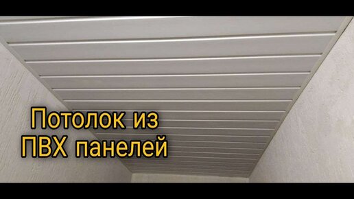 Монтаж потолков из ПВХ панелей в Минске – цены, отзывы на taimyr-expo.ru