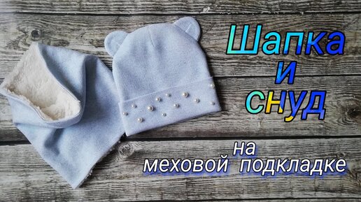 Комплект шапка и снуд женский