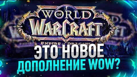 ЭТО НОВОЕ ДОПОЛНЕНИЕ WOW НИУЖЕЛЕ!