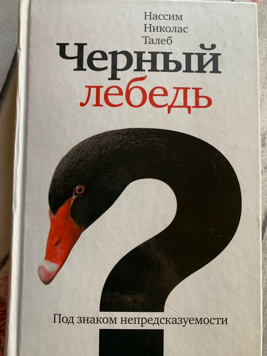 Нассим николас талеб книги. Талеб книги читать. Черный лебедь книга нассим. Талеб черный лебедь аудиокнига. Нассим талеб книги.