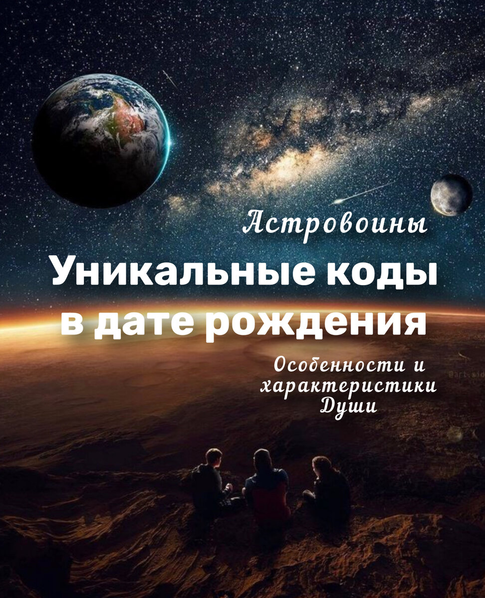 Особенные коды в дате рождения АстроВоины. Особенности Души. Гипнотерапия,  психология,нумерология. | 15:15 СИЛЕНИУМ | Дзен