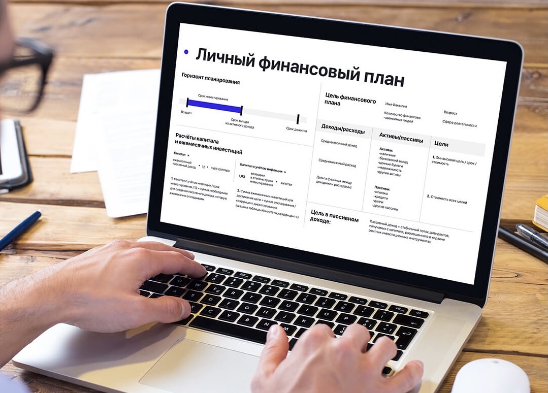 Личный финансовый план