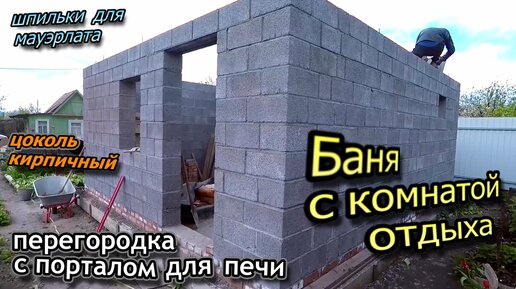 Баня из керамзитного блока с комнатой отдыха / Цокольная кладка / Портал для печи (май 2022)