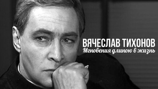 Вячеслав Тихонов. До последнего мгновения Центральное телевидение