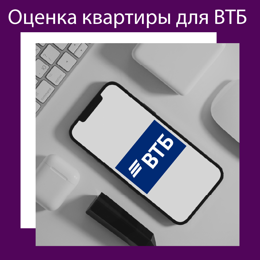 Требования ВТБ к отчёту об оценке | Фактор_оценочная_компания | Дзен