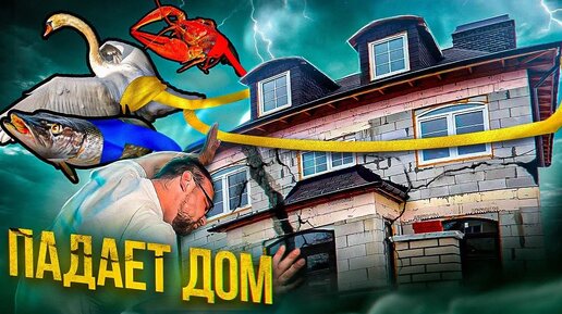 Descargar video: ПАДАЕТ ГАЗОБЕТОННЫЙ ДОМ / СЭКОНОМИЛИ 50 ТЫСЯЧ / СТРОЙХЛАМ