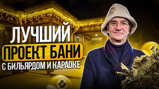 Баня с бильярдом и караоке