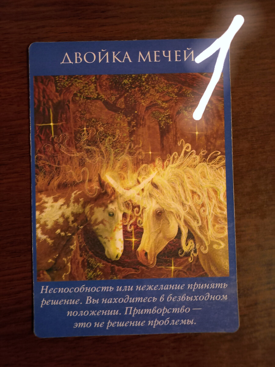 карта "2 мечей". фото автора