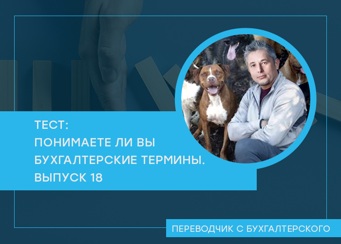 Проверьте свои знания в области бухгалтерской терминологии. Очередной тест посвящен затратам и себестоимости. После каждого вопроса ответ и ссылка на пост из канала с его объяснением.