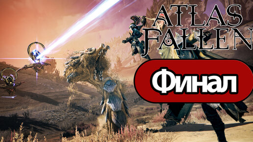 Atlas Fallen - Геймплей Прохождение Финал (без комментариев, PC)