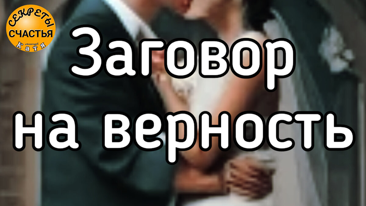 Старинный заговор на верность мужа