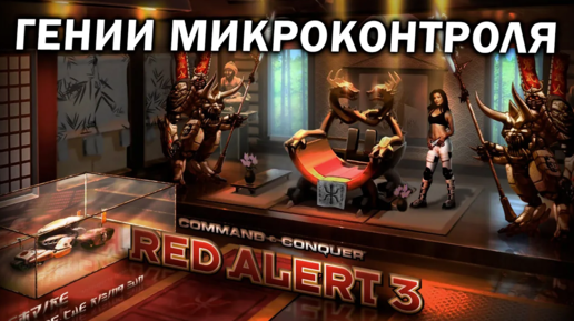 ГЕНИИ микроконтроля: Альянс и Япония в эпичном 2х2х2 матче в Command and Conquer Red Alert 3