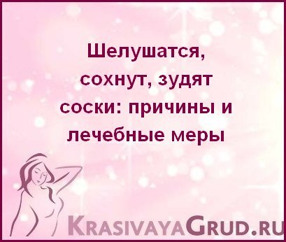 почему чешется сосочек у женщин | Дзен