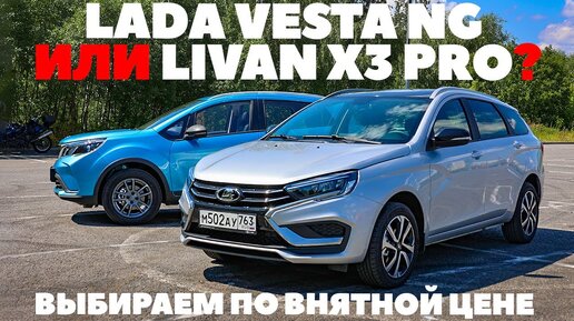 Lada Vesta NG против Livan X3 Pro. Топовая Веста или доступный кроссовер из Китая? Тест обзор 2023