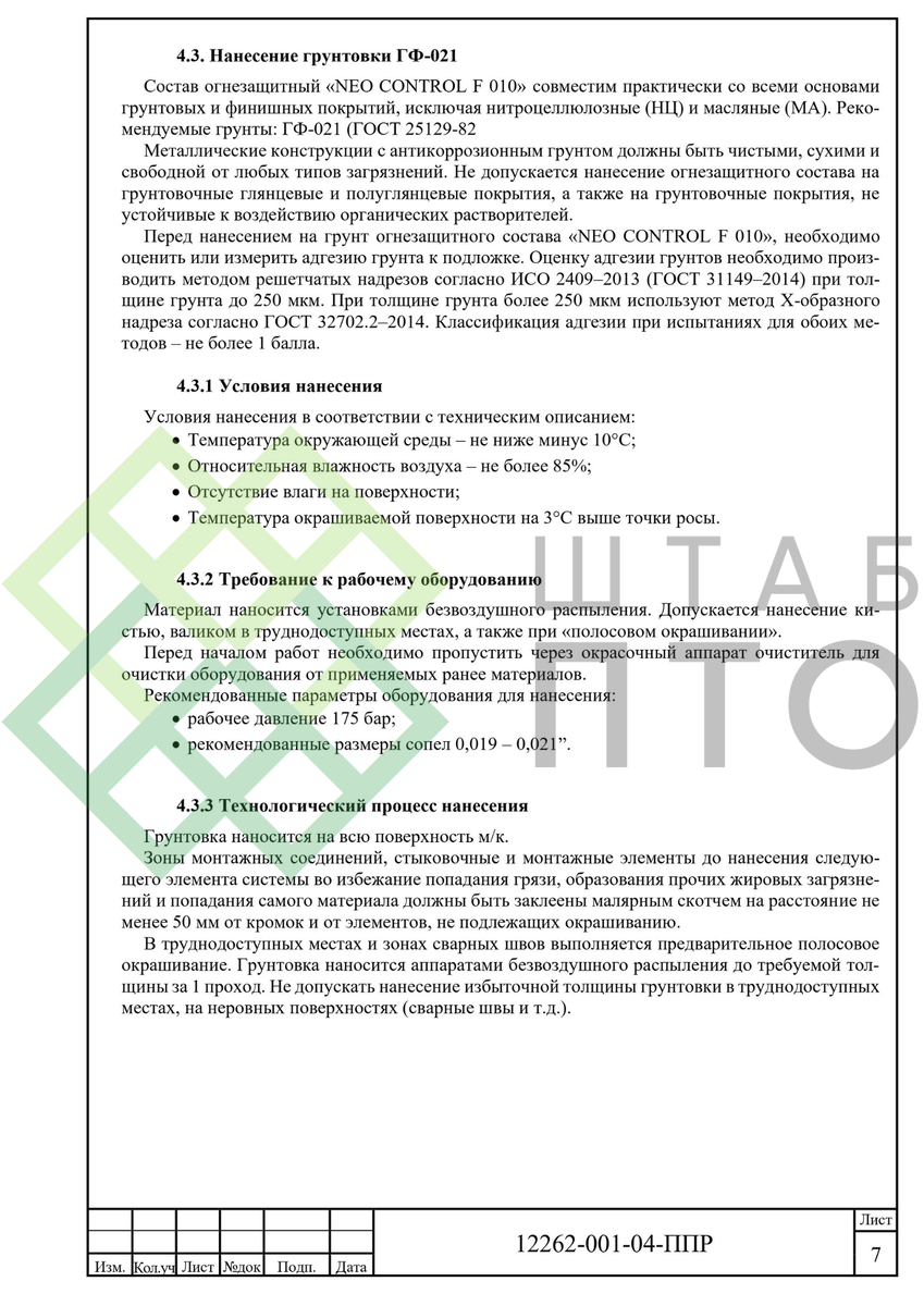 ППР на нанесение огнезащитного покрытия на металлоконструкции. Пример работы.  | ШТАБ ПТО | Разработка ППР, ИД, смет в строительстве | Дзен