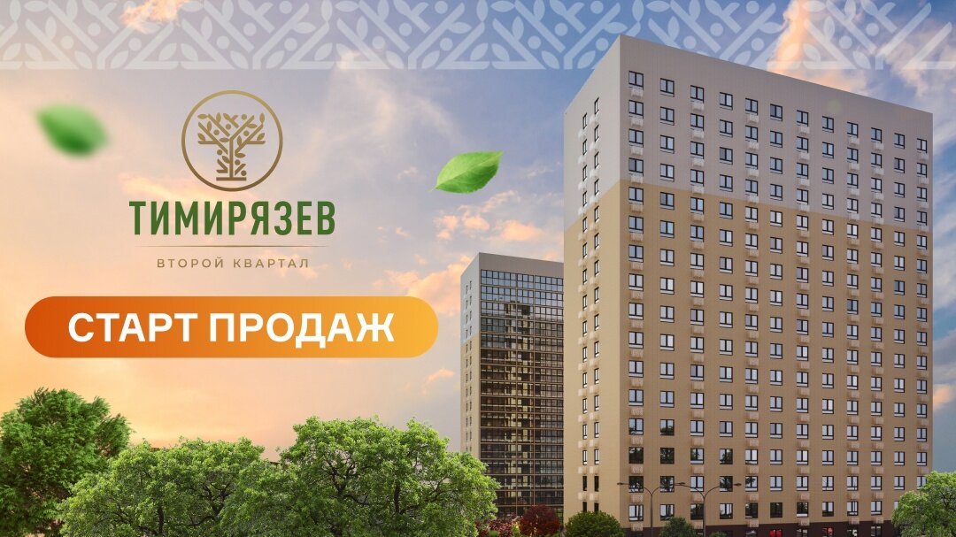 2 квартал 2024 г. Кварталы 2024. 2 Квартал 2024. Тимирязев 2 квартал Киров застройщик.