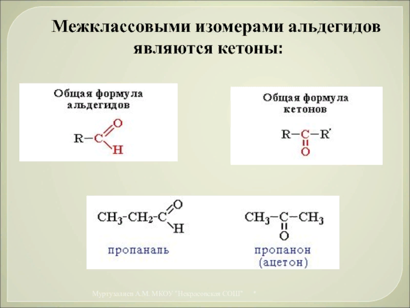 Изомерами называют вещества. Изомерия альдегидов 10 класс. Кетоны межклассовая изомерия. Формула альдегидов общая формула. Кетоны общая формула.