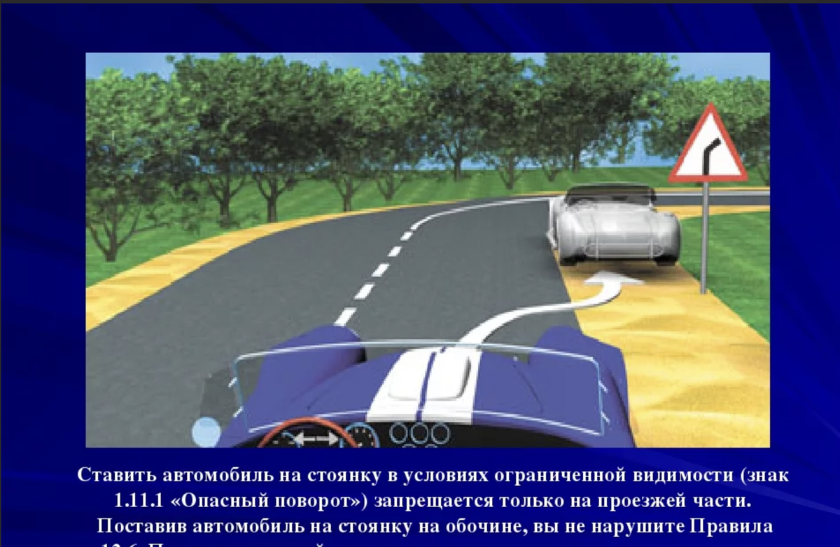 Можно поставить автомобиль. Остановка и стоянка транспортных средств на проезжей части. Остановка и стоянка транспортных средств у обочины. Остановка стоянка у обочины ПДД. Можно ли останавливаться на обочине.