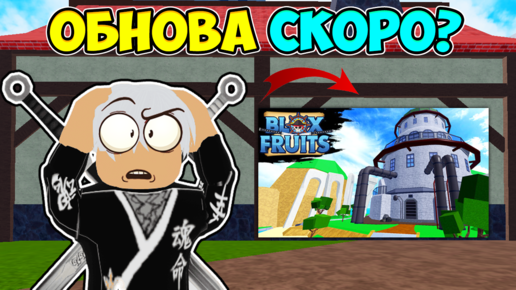 ОБНОВА НА ЭТОЙ НЕДЕЛЕ? ОБНОВА 20 БЛОКС ФРУТС! 😱 Blox Fruits Roblox