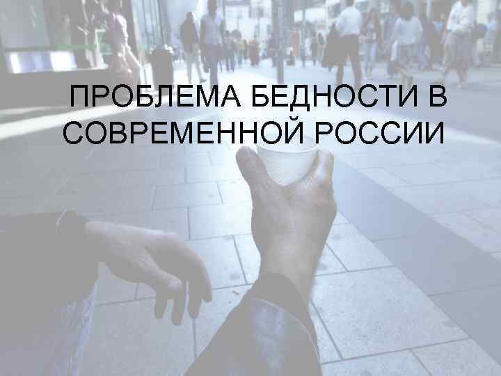  	Бедность — распространенное явление во всем мире, когда людям не хватает денег на обычные блага и услуги.