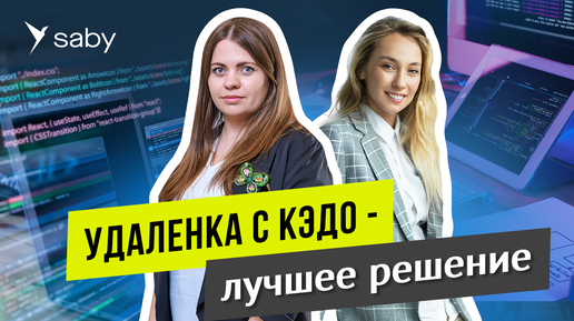 Удаленная работа еще проще. КЭДО для IT-компании | Отзыв Saby