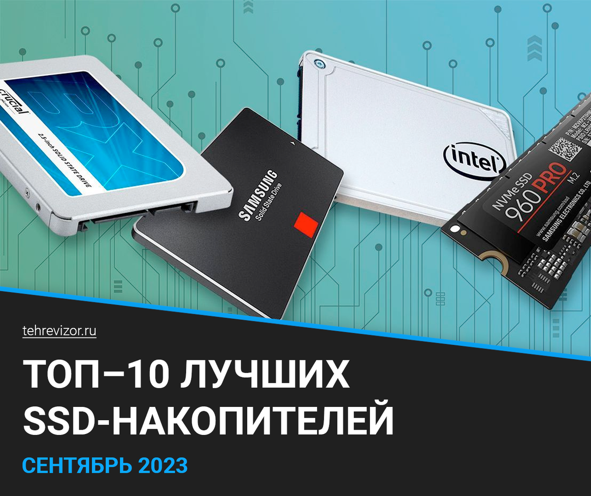 ТОП–10 лучших SSD-накопителей 2023 года: рейтинг и обзор | техРевизор -  рейтинги и обзоры лучшего | Дзен