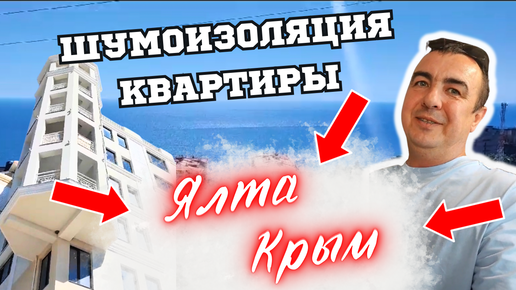 ШУМОИЗОЛЯЦИЯ КВАРТИРЫ ЯЛТА КРЫМ #звукоизоляция #шумоизоляцияквартиры #монтажшумоизоляции