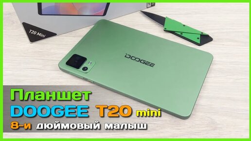 📦 Мини планшет DOOGEE T20 Mini 📋 - 8.4 дюймовый ПЕРЕсмартфон или НЕДОпланшет 🤔