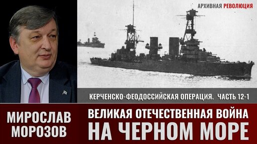 Мирослав Морозов. Великая Отечественная война на Черном море. Ч.12-1 Керченско-Феодосийская операция