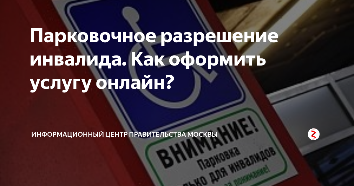 Парковочное разрешение. Инвалидное разрешение на парковку. Разрешение на парковку для инвалидов в Москве.