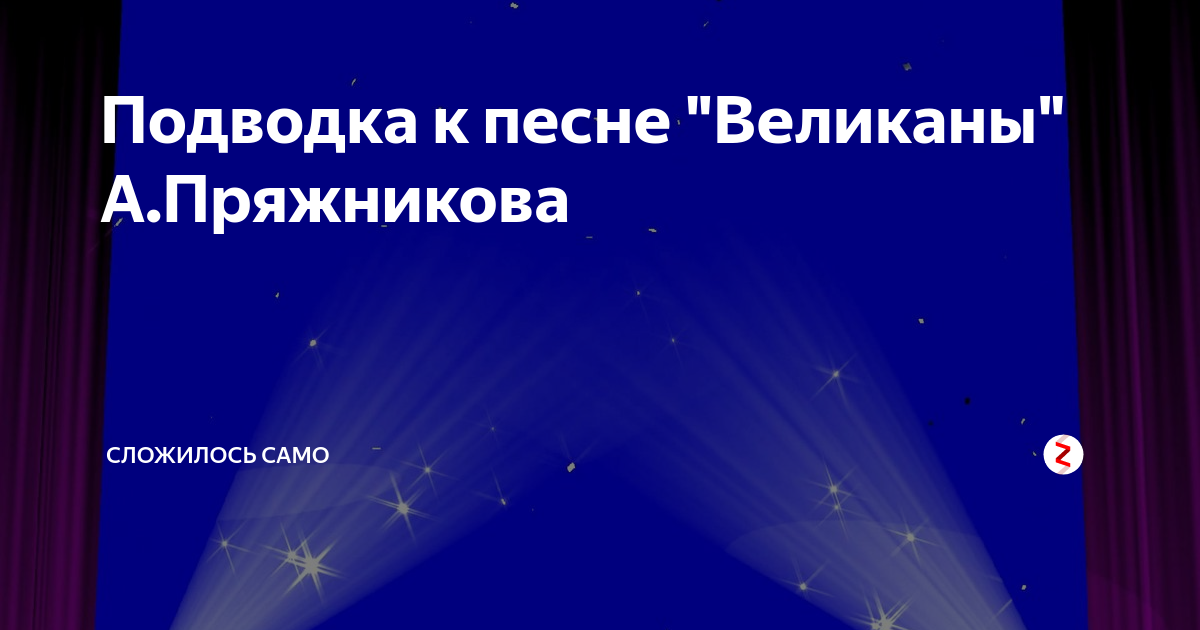 Песня великаны текст распечатать Выставки