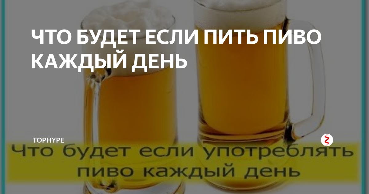 Пью пиво каждый вечер. Пиво каждый день. Пить пиво каждый день. Что будет если выпить пиво.