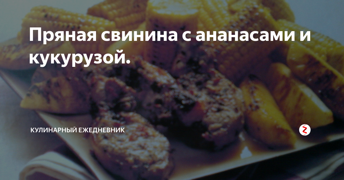 Поджарка из свинины с кукурузой, сельдереем и сладким чили. Рецепт с фото