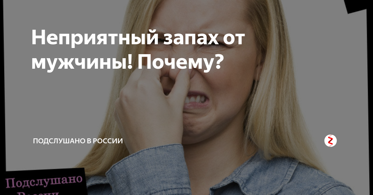 Неприятный странный. Неприятный запах от мужчины. Странный запах. Неприятный запах тела мужчины причины. Неприятный запах от тела мужчины причины.