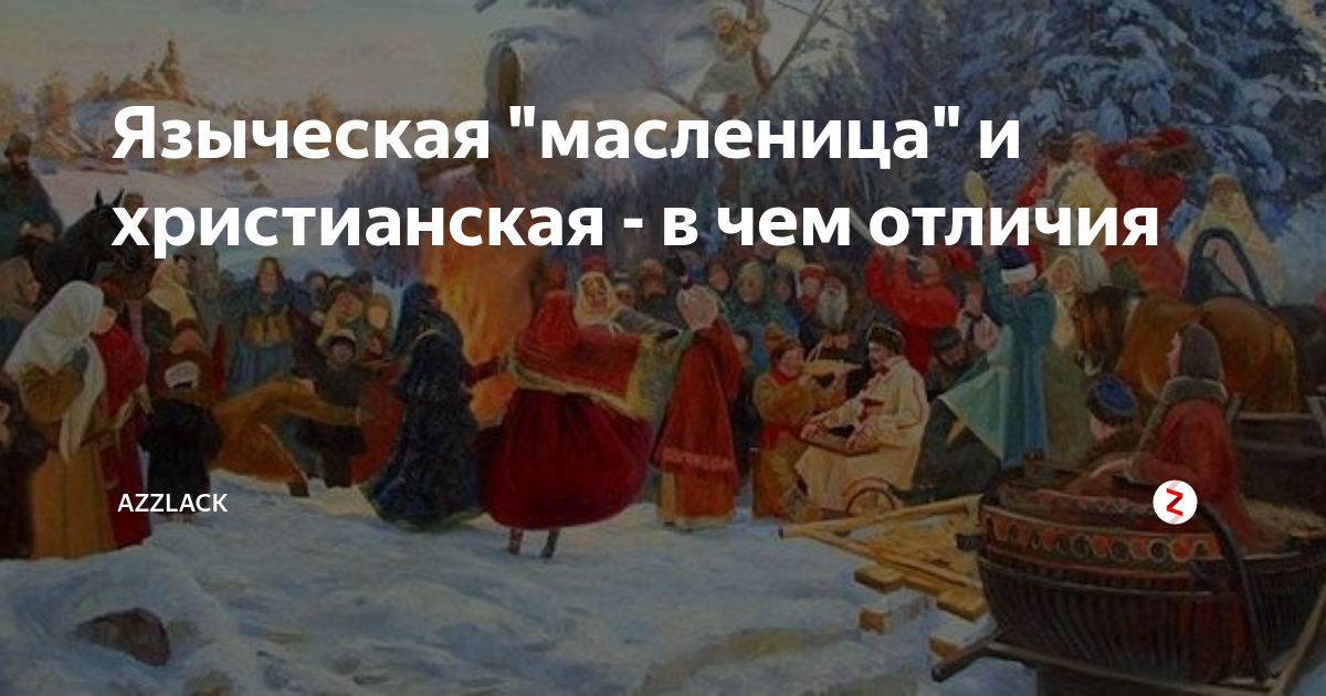 Масленица языческий или христианский. Масленица на Руси до христианства. Масленица у славян до христианства. Масленица на Руси до христианства картинки. Масленица у славян до христианства картинки.