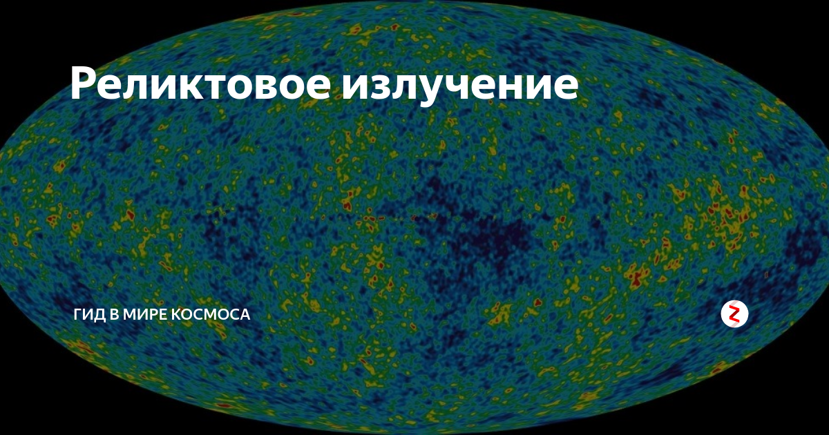 Открытие реликтового излучения презентация