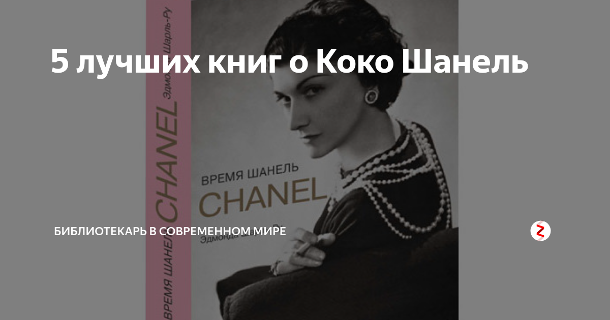 5 лучших книг о Коко Шанель | Biblog | Дзен
