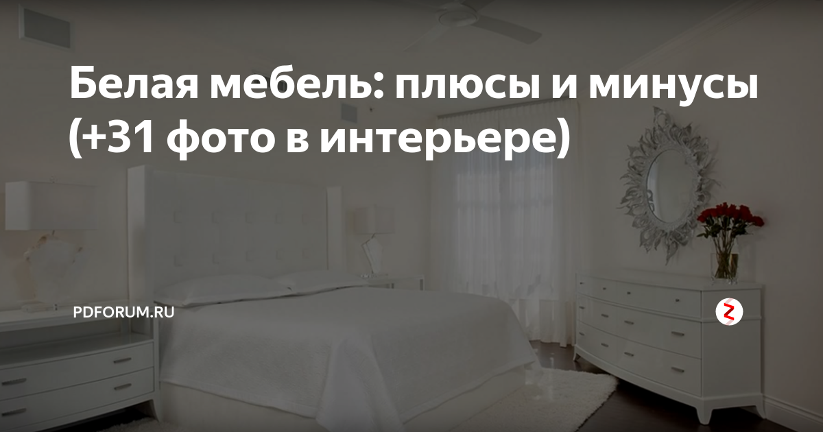 Плюсы и минусы белой мебели