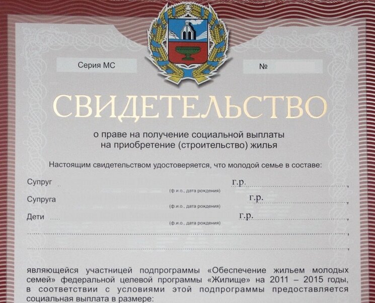 После получения сертификата. Сертификат Молодаяисемья. Сертификат молодой семьи. Молодая семья сертификат на жилье. Сертификат на приобретение жилого помещения».